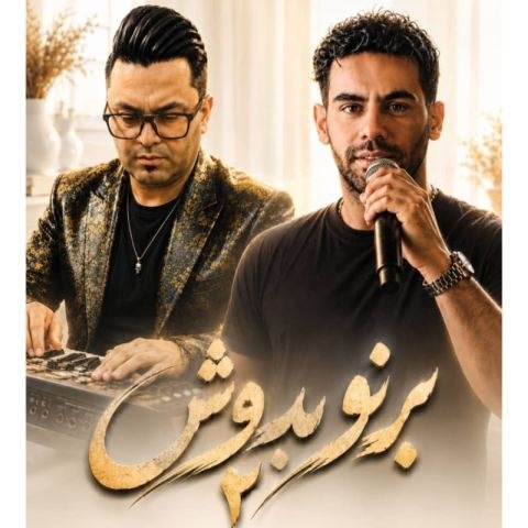 دانلود آهنگ امیر خجسته به نام برنو بدوش ۲